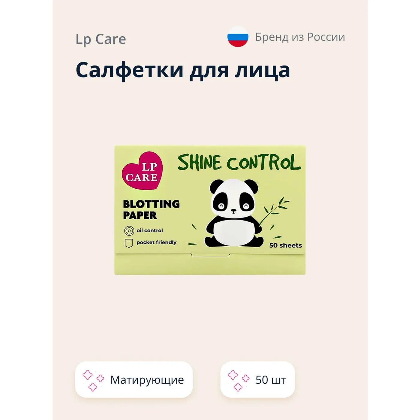 Салфетки матирующие LP CARE с экстрактом зеленого чая 50 шт