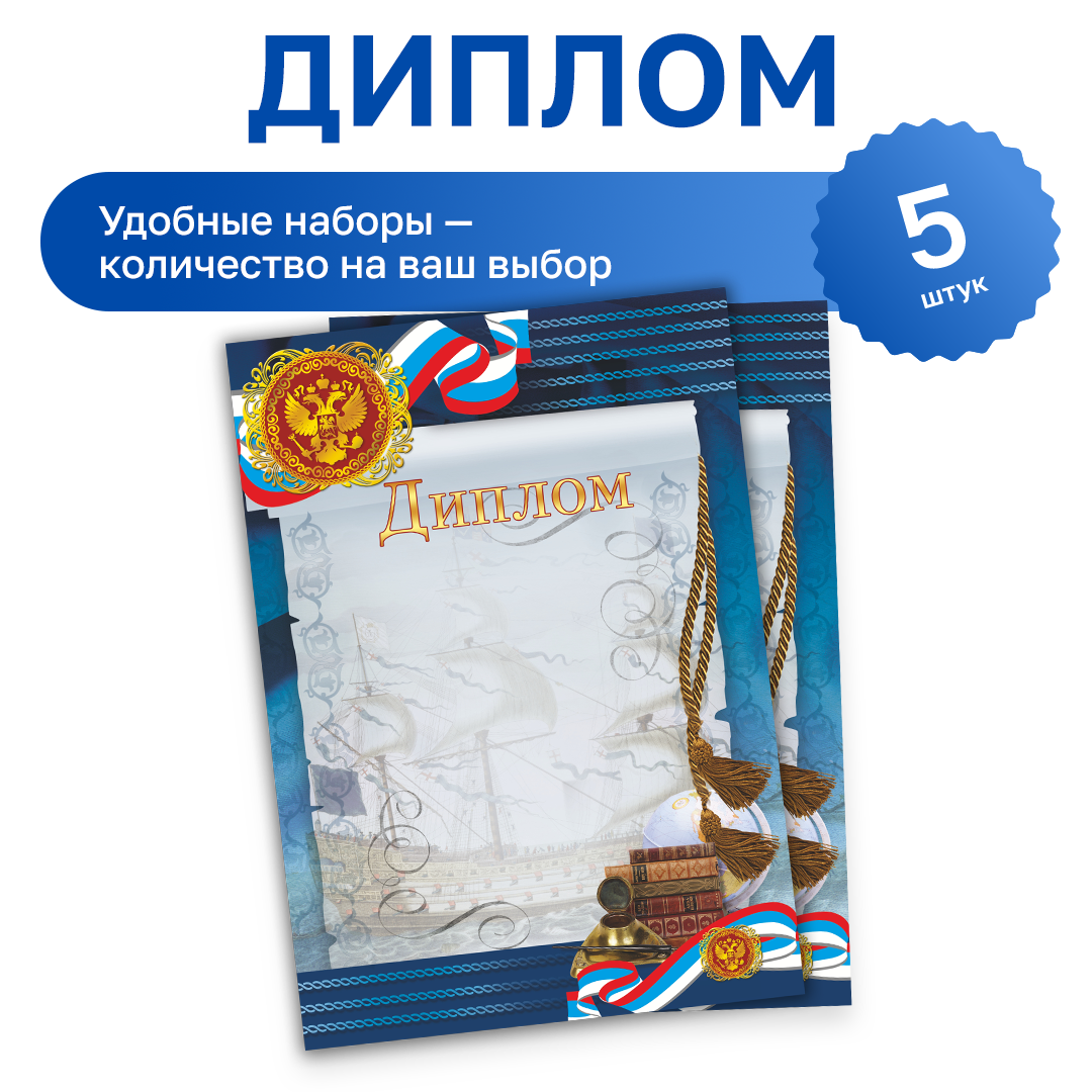 Бланк "Диплом", синяя, герб, триколор, 190 гр/м2, набор 5 шт, Фокскард