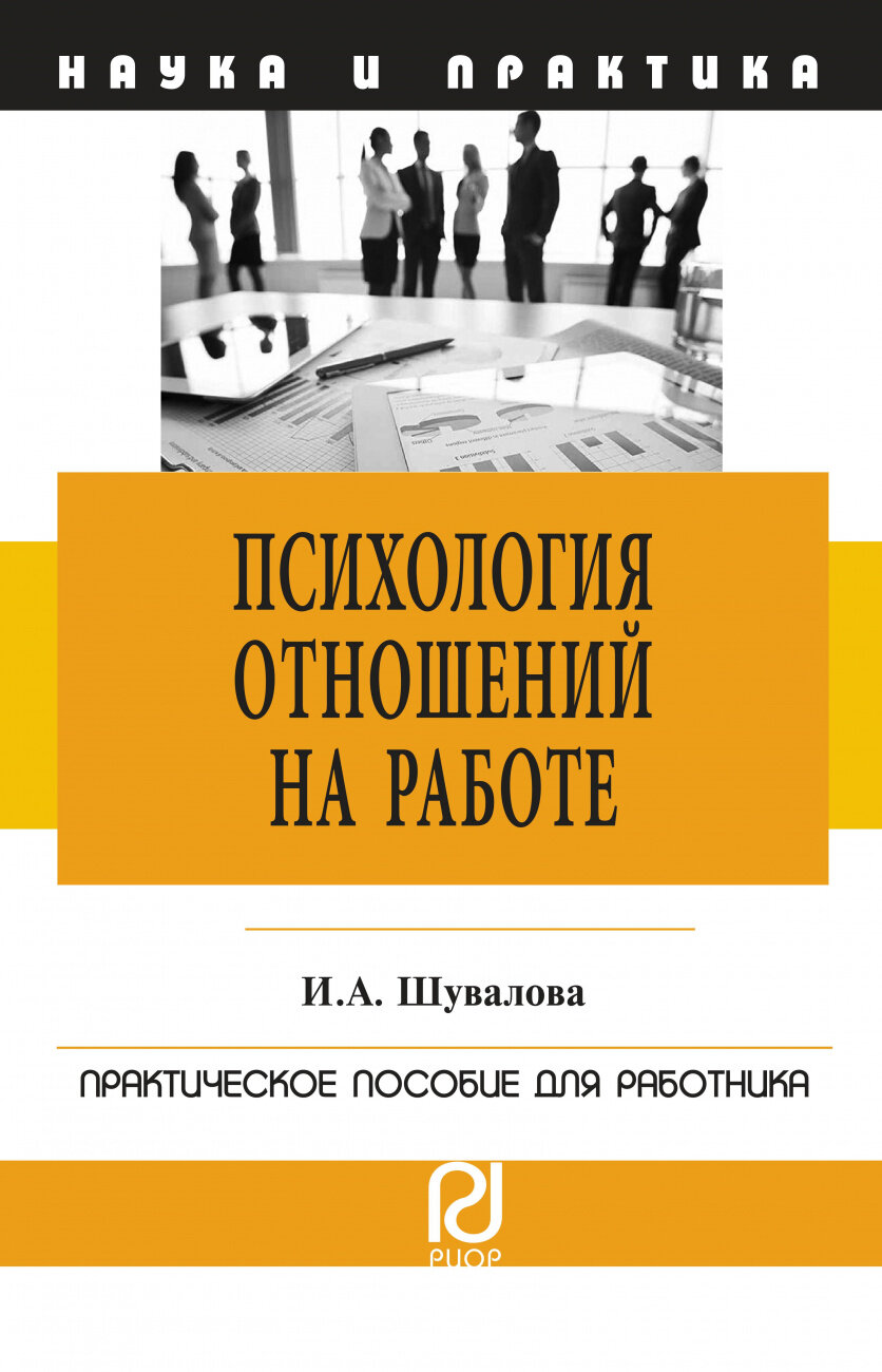 Психология отношений на работе. Практическое пособие для работников - фото №1