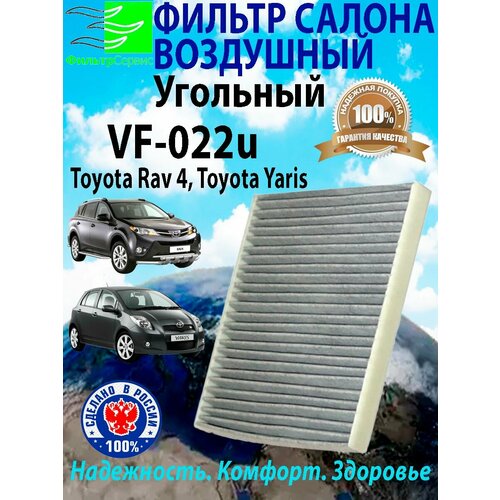 Фильтр салона угольный Toyota Rav 4, Toyota Yaris 8856852010