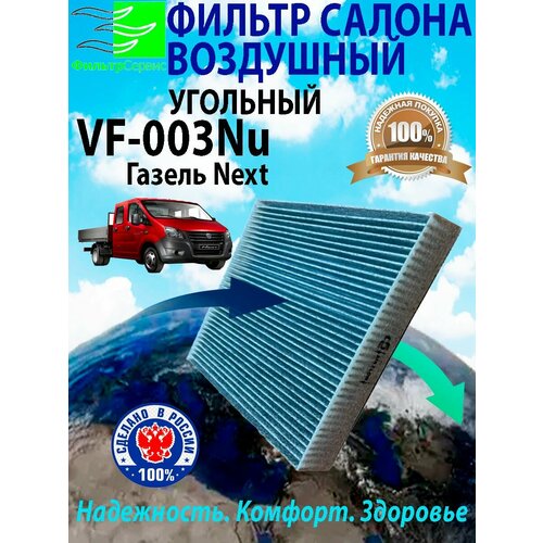 Салонный фильтр угольный Газель Некст (Next) А21R23.8119200