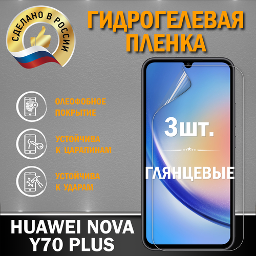 Защитная гидрогелевая пленка на экран Huawei Nova Y70 Plus гидрогелевая защитная пленка для смартфона пленка защитная на экран для huawei nova y70 y70 plus 4g