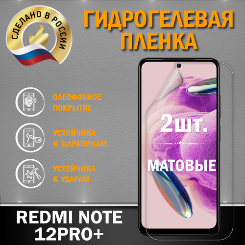 Защитная гидрогелевая пленка на экран Redmi Note 12Pro+