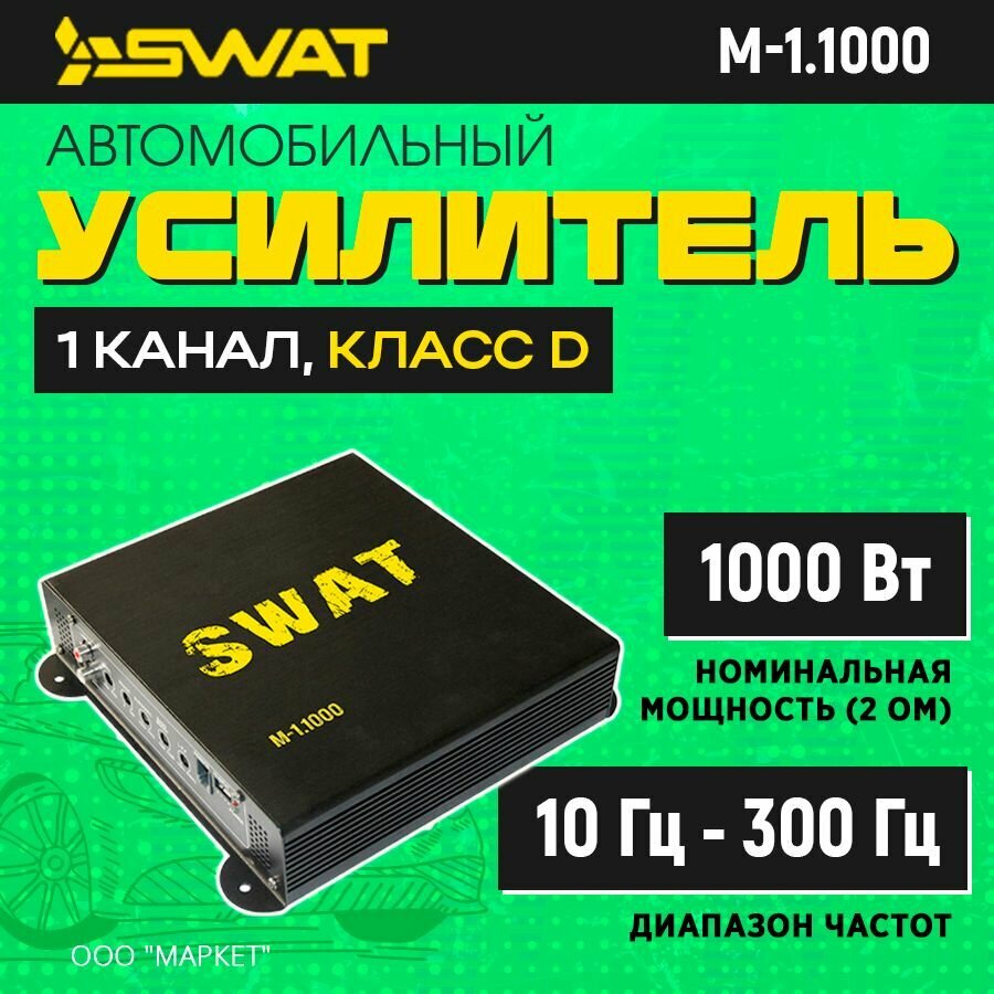 Усилитель SWAT M-1.1000