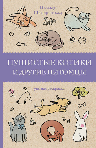 Изображение товара Пушистые котики и другие питомцы. Раскраски антистресс Шварценгольд И.