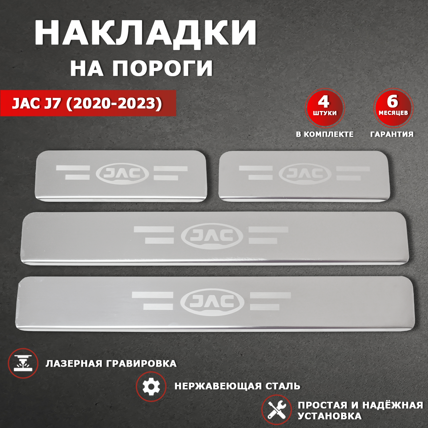 Накладки на пороги гравировка Джак J7 / JAC J7 (2020-2023) надпись JAC J7