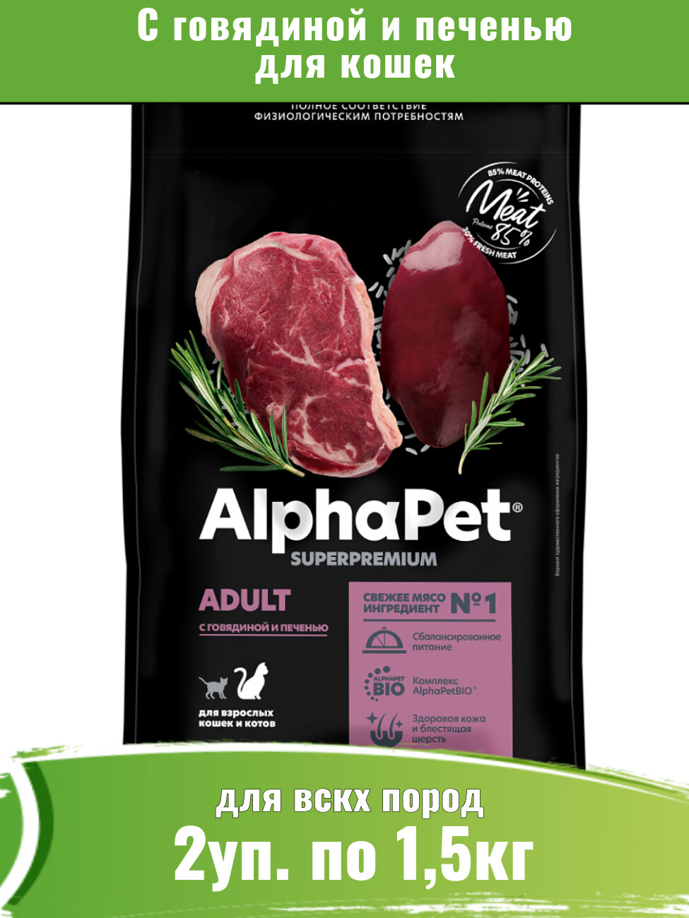 AlphaPet Superpremium (АльфаПет) корм для кошек с говядиной и печенью 2уп по 1,5кг