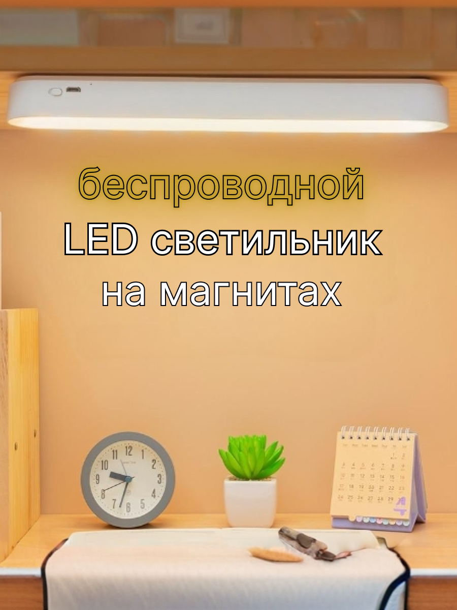 Беспроводной LED светильник на магнитах