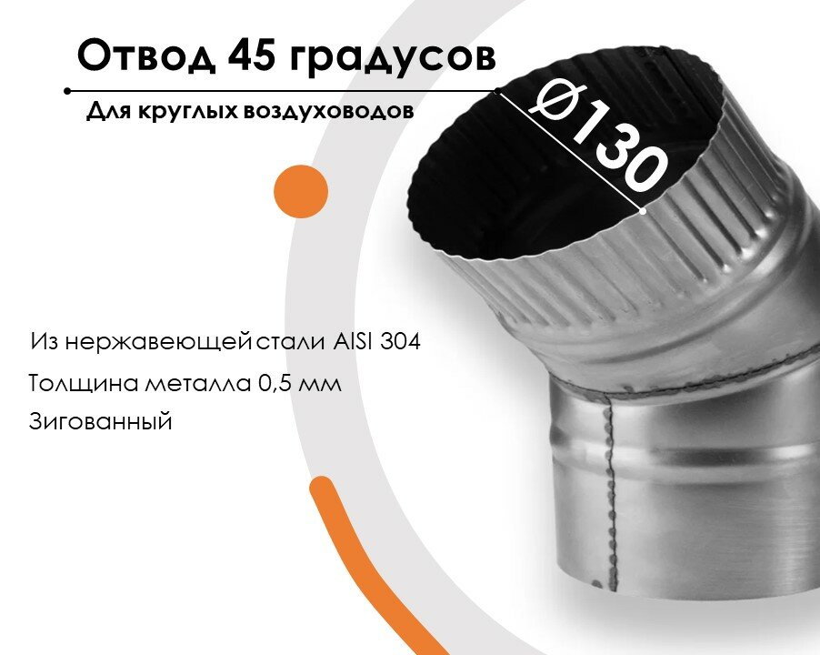 Отвод, для круглых воздуховодов на 45 D130(+/-) из нержавеющей стали AISI 304