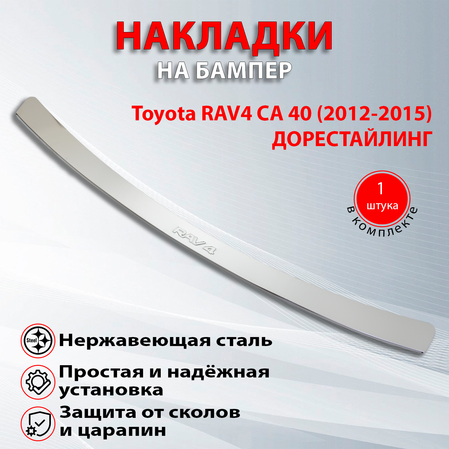 Накладка на задний бампер для Тойота Рав 4 / Toyota RAV4 СА 40 (2012-2015) Дорестайлинг надпись RAV4