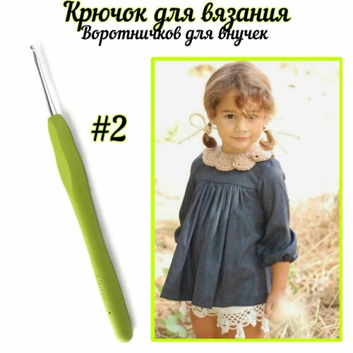 Крючок вязальный №2 для игрушек