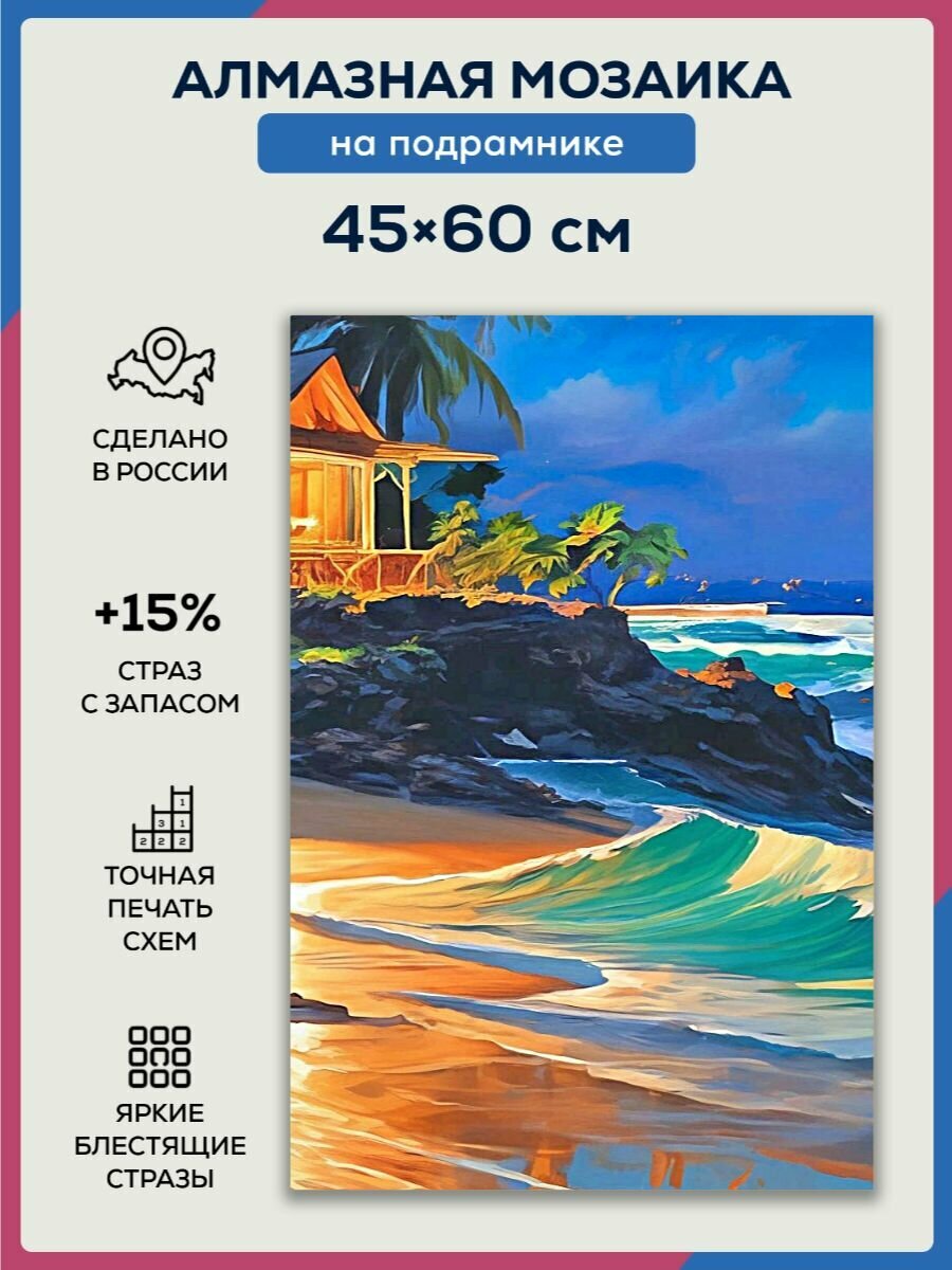 Алмазная мозаика 45x60 Дом на побережье на подрамнике