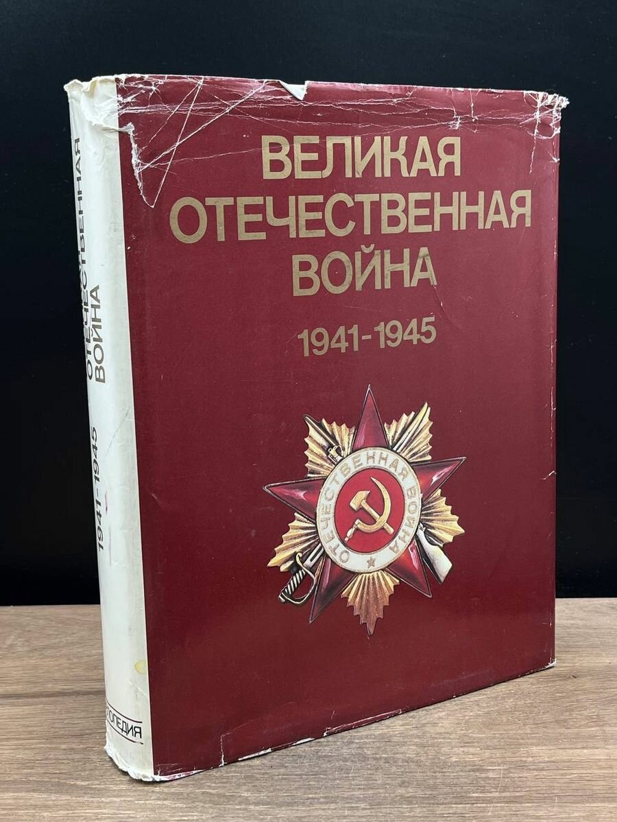 Великая Отечественная война 1941 - 1945. Энциклопедия 1985 (2038790601044)