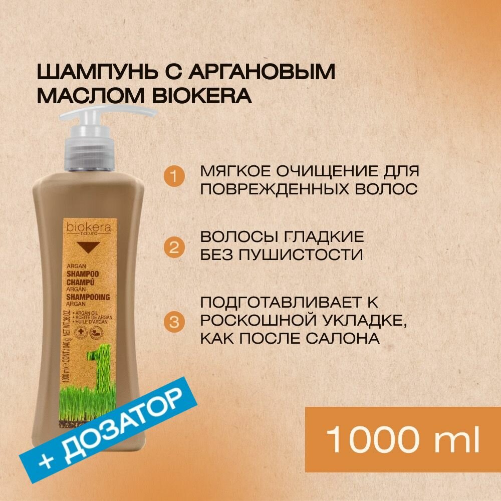 Профессиональный мягкий шампунь с аргановым маслом Salerm Argan champu Biokera, 1000 мл+дозатор