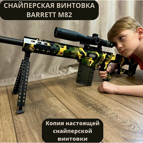 Снайперская винтовка/BARRETT M82/с прицелом/120 см винтовка с вылетающими гильзами awm 83см пули и гильзы в комплекте цвет красный