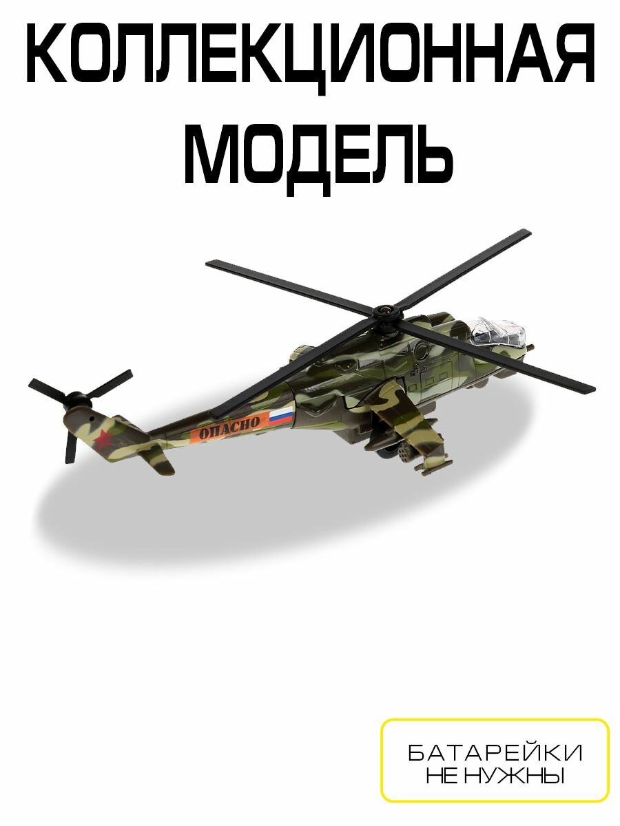 Игрушка Технопарк, Вертолет МИ-24 металл. инерц. 15 см - фото №17