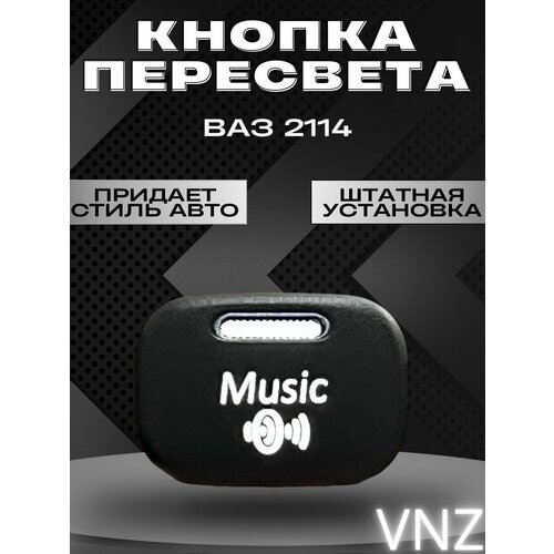 Кнопки пересвет ваз 2114 1000₽