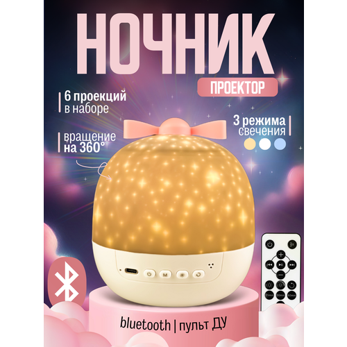 Ночник-проектор Мечта с Bluetooth 1200₽