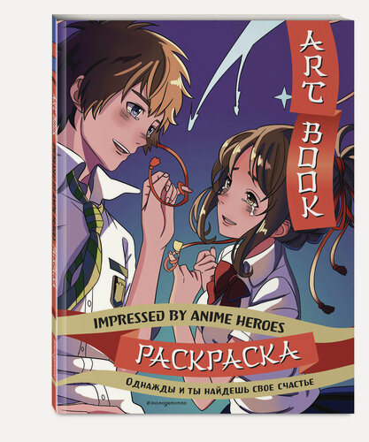 Изображение товара Art book. Impressed by Anime heroes. Раскраска
