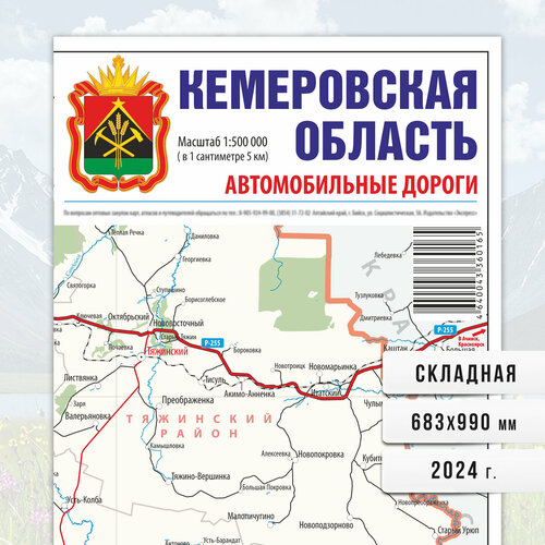 Кемеровская область 2024. Карта автомобильных дорог
