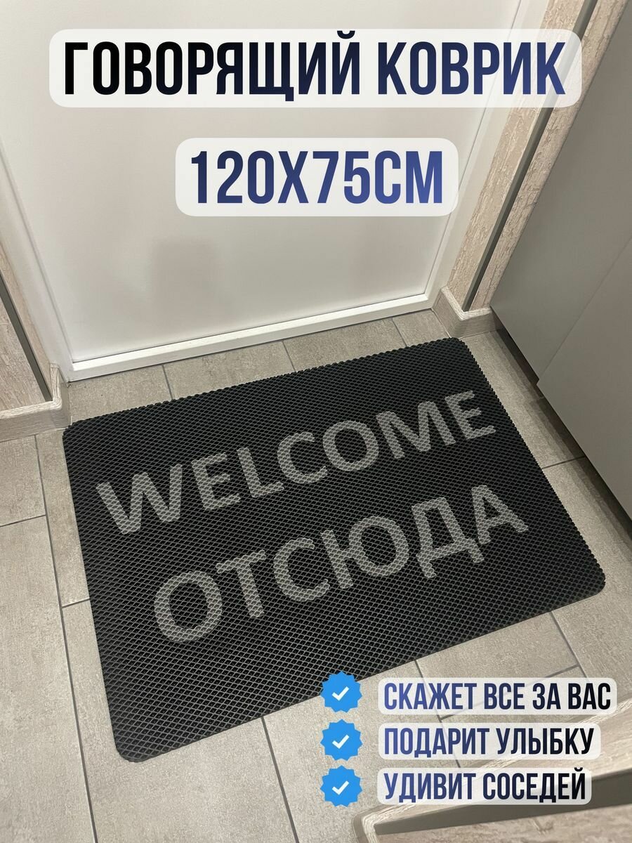 Коврик придверный в прихожую эва eva welcome отсюда 120х75