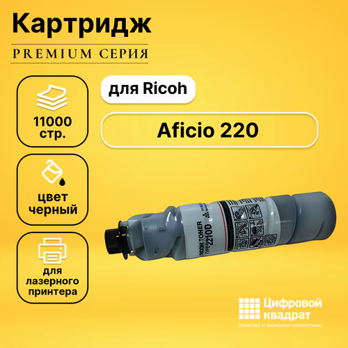 Картридж DS для Ricoh Aficio 220 совместимый