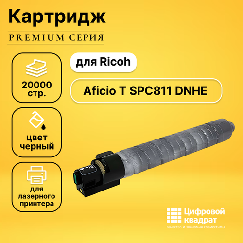 Картридж DS для Ricoh Aficio T SPC811 DNHE совместимый