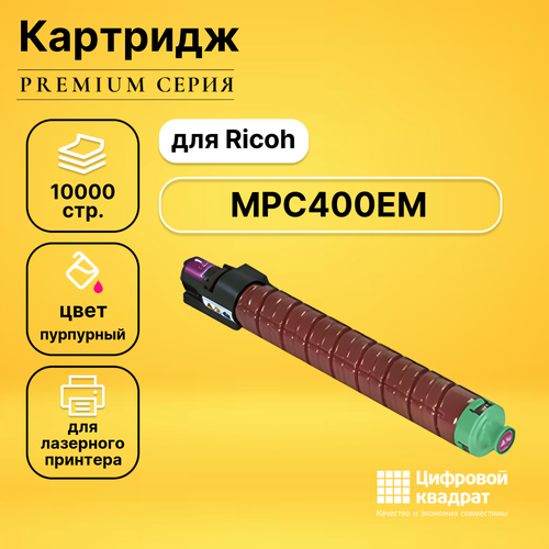 Картридж DS MPC400EM Ricoh пурпурный совместимый картридж mpc400e 841553 для ricoh mpc300 mpc400 mpc401 10к yellow compatible совместимый