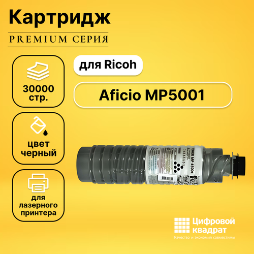 Картридж DS для Ricoh MP5001 совместимый