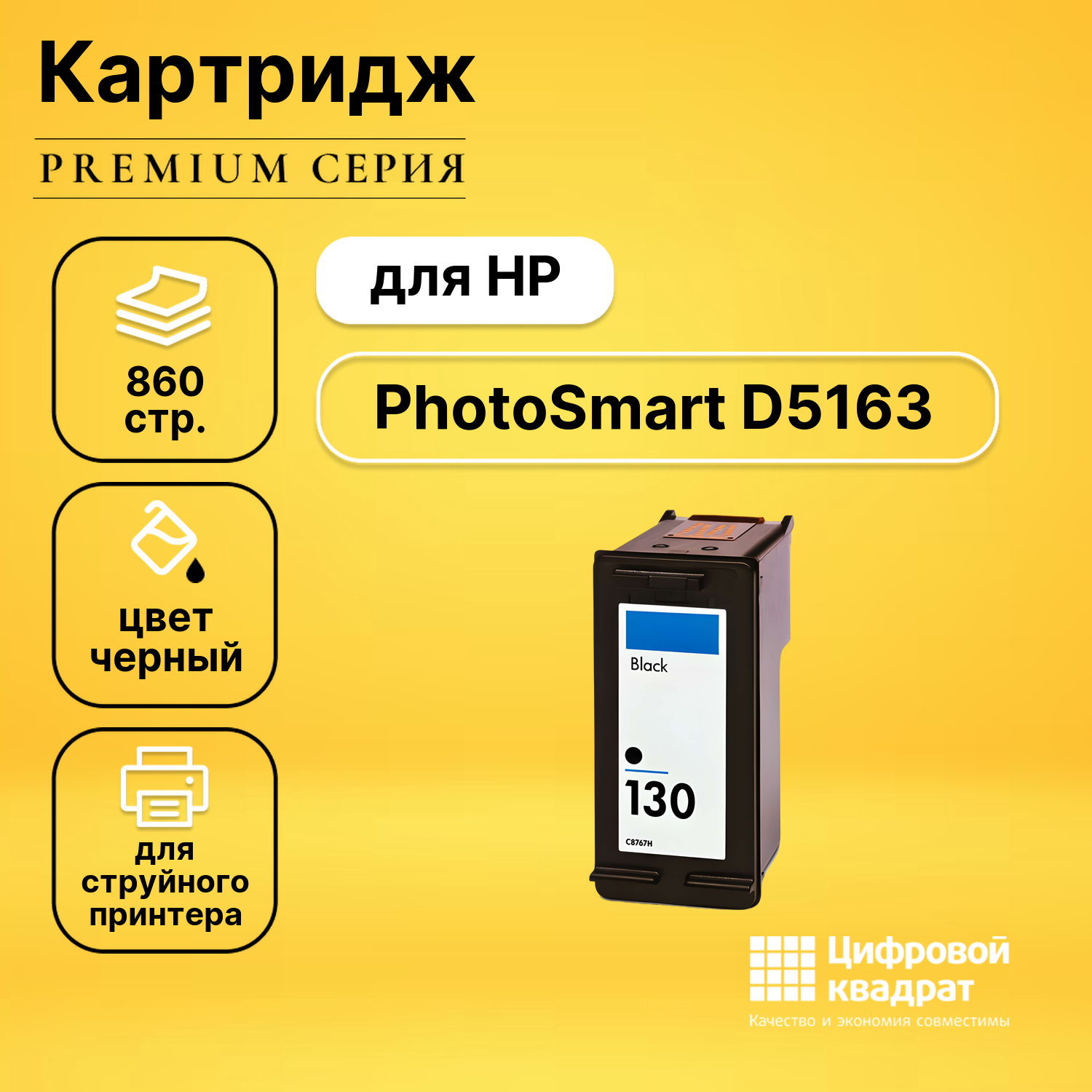 Картридж DS для HP PhotoSmart D5163 совместимый