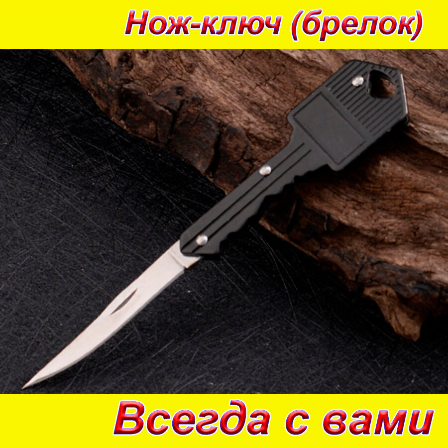 Нож-ключ брелок черный самооборона подарок