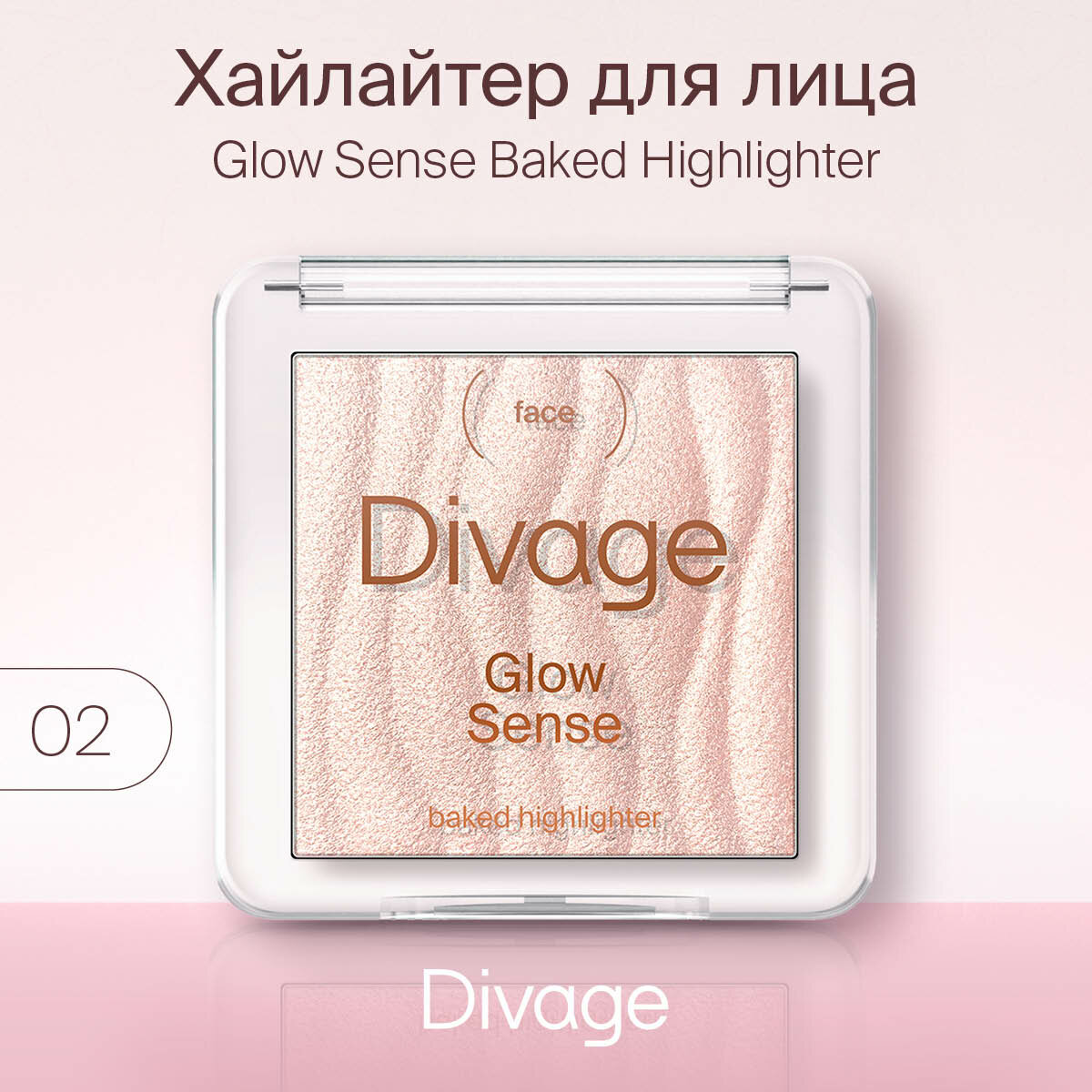 Divage Хайлайтер для лица запеченный Glow Sense Baked Highlighter, тон 02
