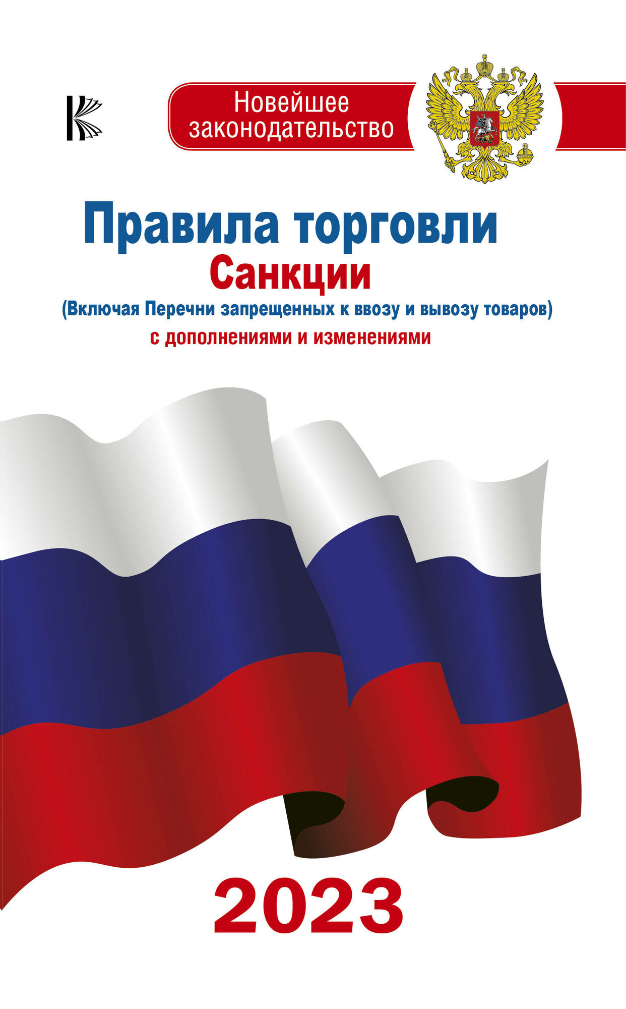 АСТ//НовЗакон/Правила торговли. Санкции (включая перечни запрещенных к ввозу и вывозу товаров) с дополнениями и изменениями 2023/