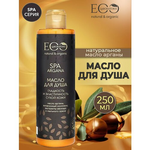 фото Eo laboratorie масло для душа "гладкость и эластичность" argana spa 250мл