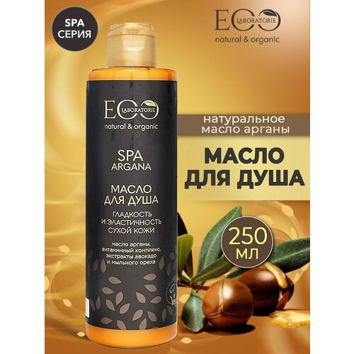 EO Laboratorie Масло для душа Гладкость и эластичность ARGANA SPA 250мл скраб для тела eo laboratorie сахарный гладкость и эластичность argana spa 200 г