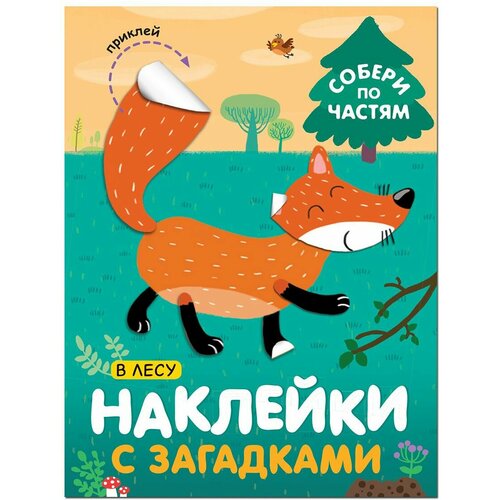 Наклейки с загадками Собери по частям В лесу МС11445 мозаика kids наклейки с загадками собери по частям в деревне