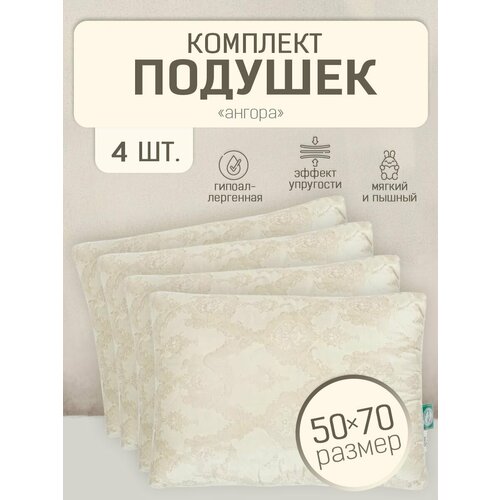 Подушки 4шт 50х70 Ангора