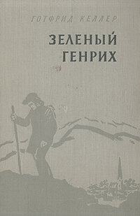 Зеленый Генрих 1958 г.