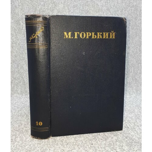 М. Горький / Собрание сочинений в тридцати томах. Том 10 / 1951 год