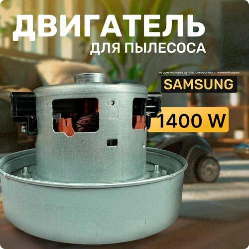 Двигатель для пылесоса / Мотор Самсунг / Samsung. Мощность 1400W. Подходит для 1600W. Запчасть с алюминиевой крыльчаткой. Мотор на пылесос универсальный.