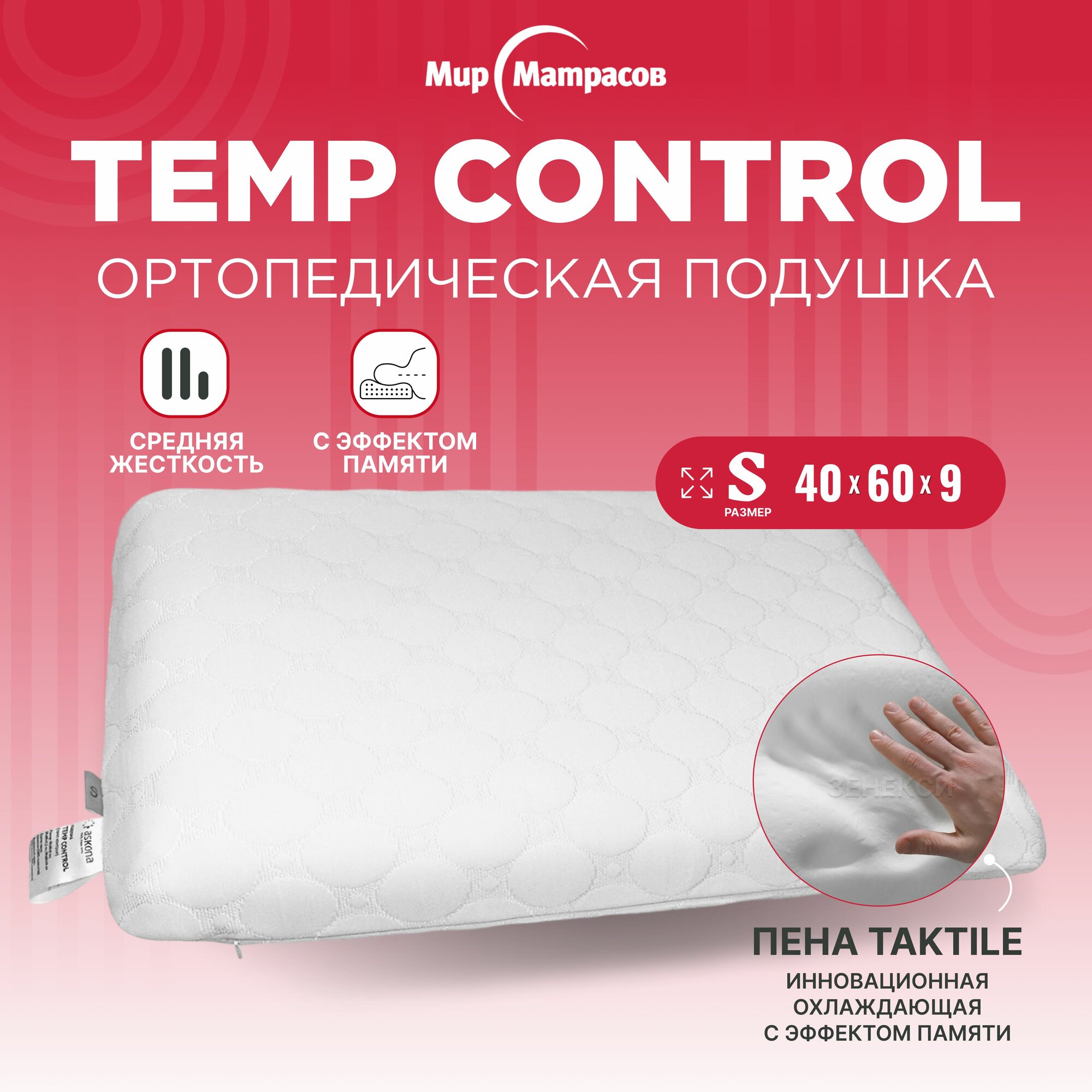 Подушка ортопедическая Temp Control S, 40х60 см