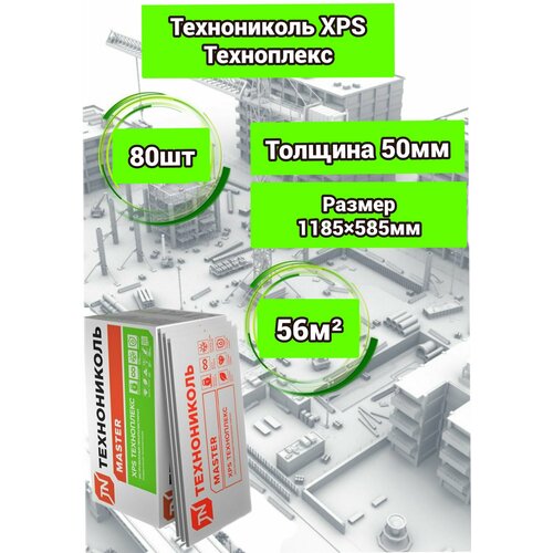 Утеплитель Технониколь Техноплекс 50 мм 80 плит 56м2 из пенополистирола для стен, крыши, пола утеплитель технониколь для стен 50 мм 12 плит 600х1200 мм 8 64 м²