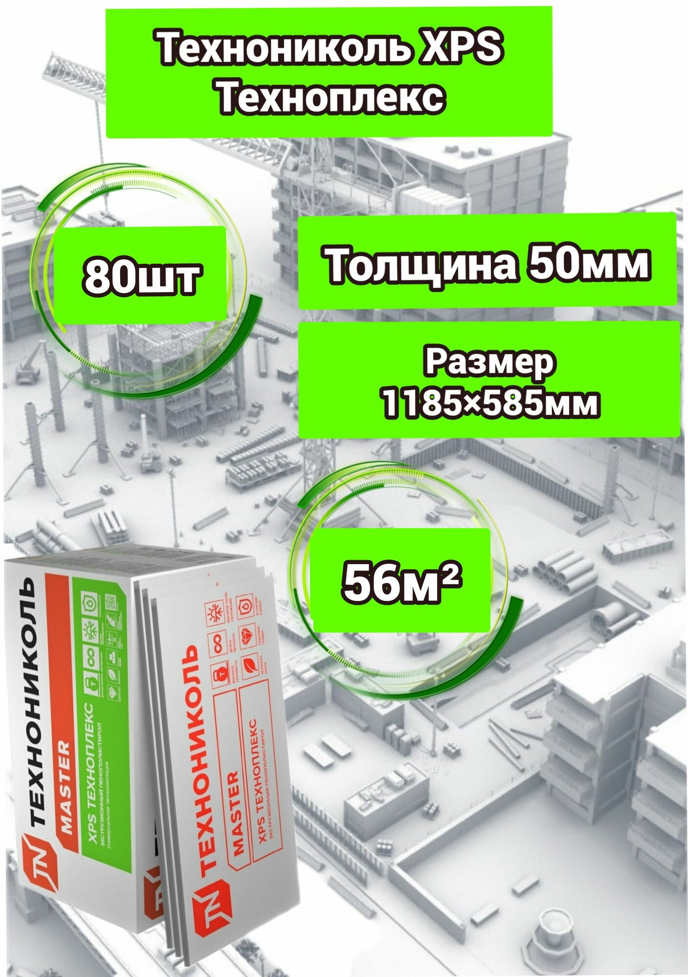 Утеплитель Технониколь Техноплекс 50 мм 80 плит 56м2 из пенополистирола для стен, крыши, пола