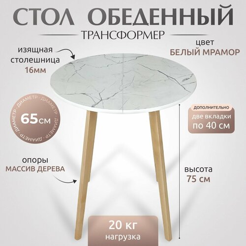 Стол кухонный раздвижной, стол обеденный, круглый, 65х65 см + две вкладки по 40 см