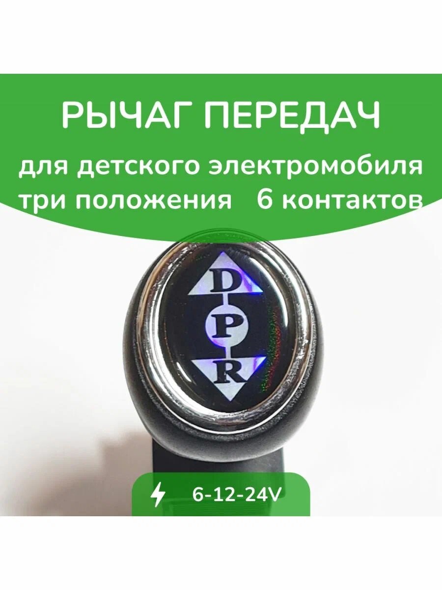 Рычаг управления скоростями для детского электромобиля №4