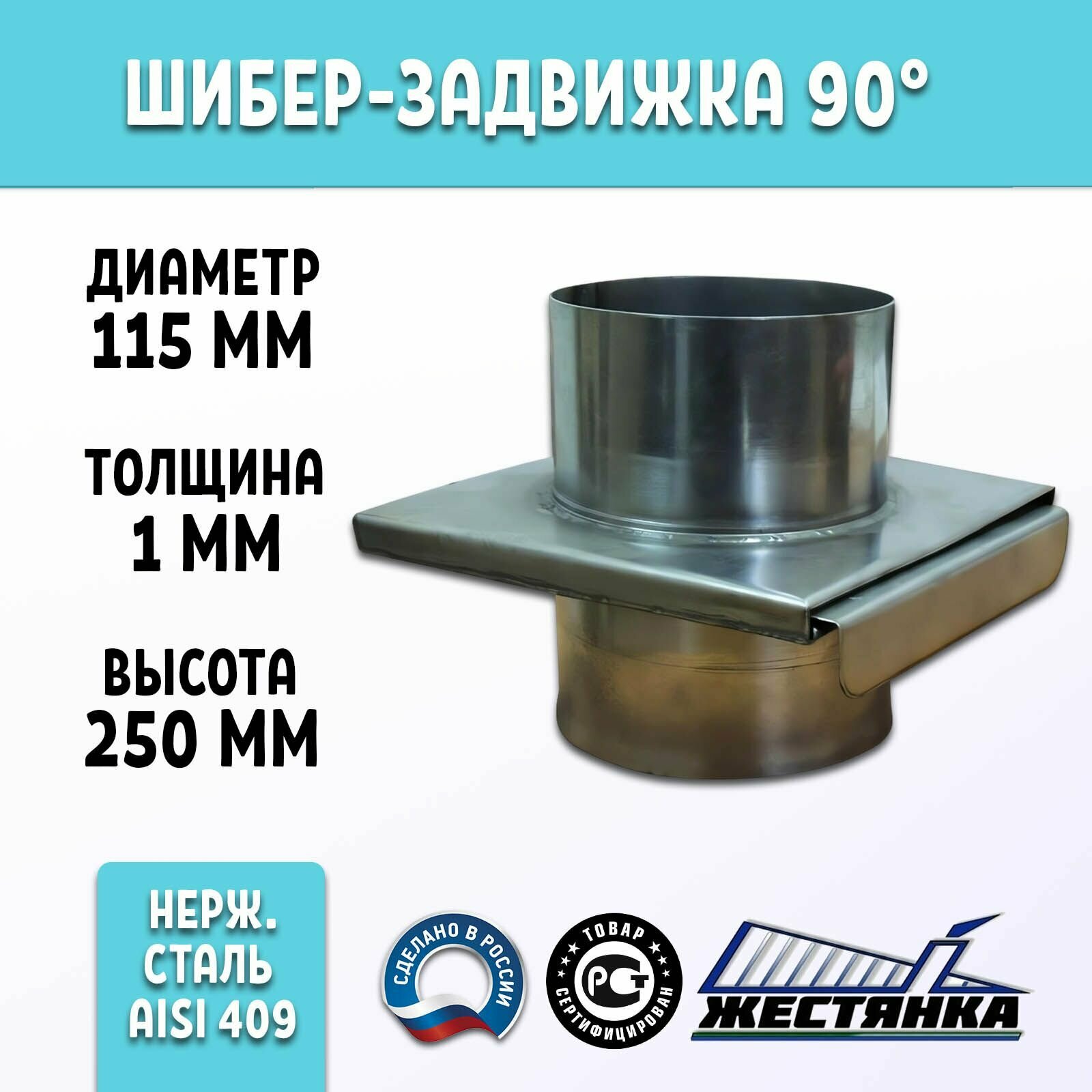 Шибер-задвижка для дымохода диаметр 115 мм нержавеющая сталь 1 мм