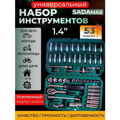 Набор инструментов для автомобиля SADAmax 53 предмета