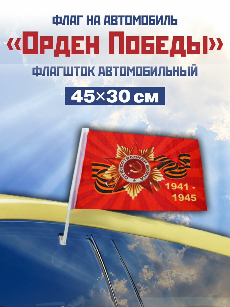 Флаг автомобильный "Орден Победы"
