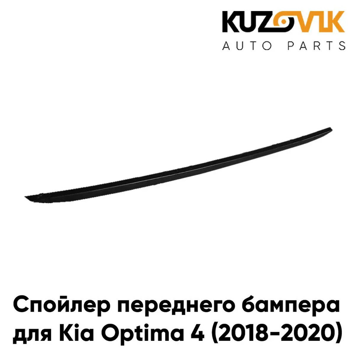 Спойлер переднего бампера нижний Kia Optima 4 (2018-2020) рестайлинг