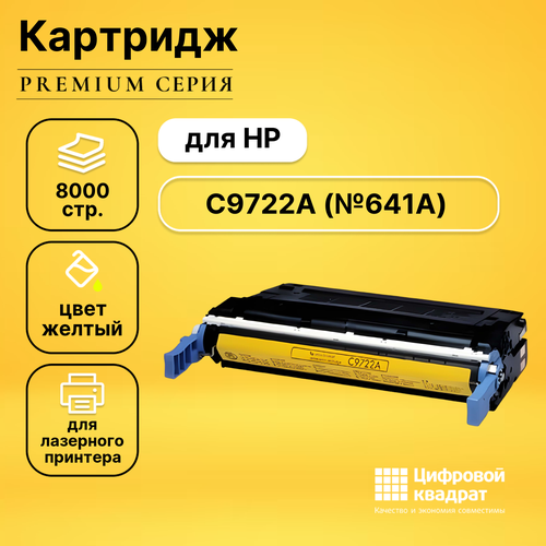 Картридж DS C9722A HP 641A желтый совместимый картридж profiline pl c9722a y 8000 стр желтый